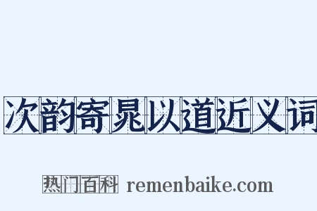 次韵寄晁以道近义词是什么意思的图片